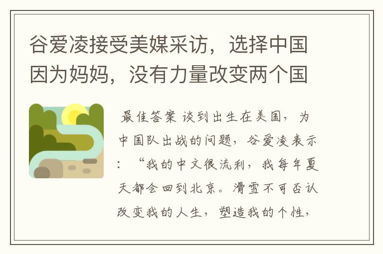 谷爱凌接受美媒采访,选择中国因为妈妈,没有力量改变两个国家,这是何意?