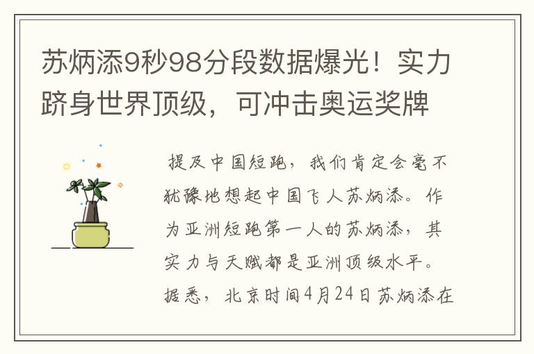 苏炳添9秒98分段数据爆光!实力跻身世界顶级,可冲击奥运奖牌