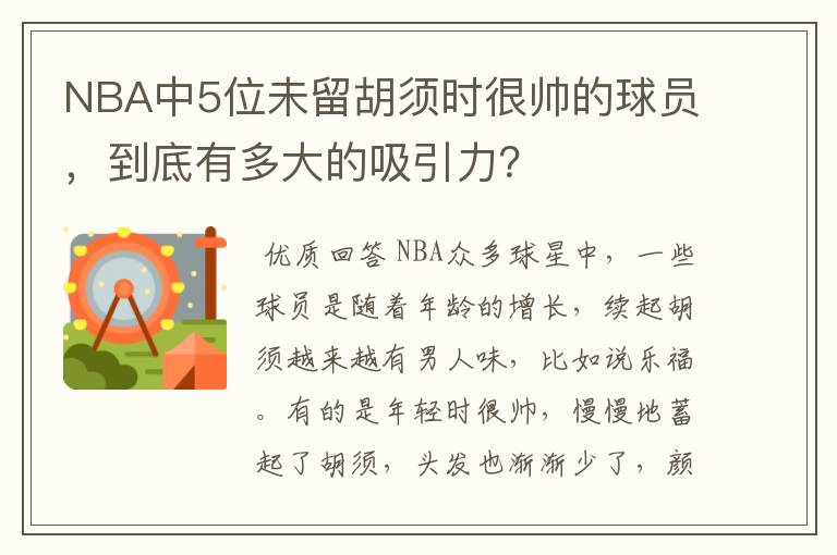 NBA中5位未留胡须时很帅的球员,到底有多大的吸引力?
