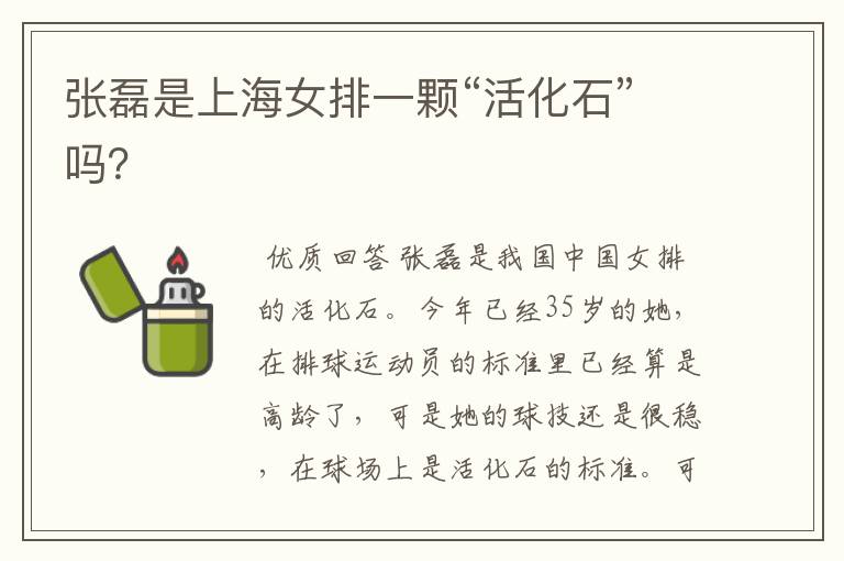 张磊是上海女排一颗“活化石”吗?