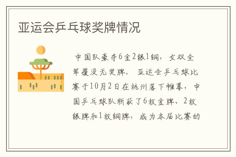 亚运会乒乓球奖牌情况