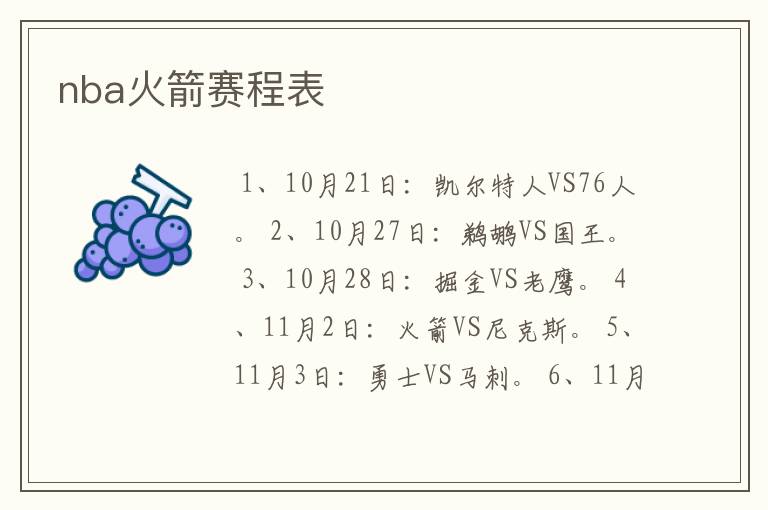 nba火箭赛程表