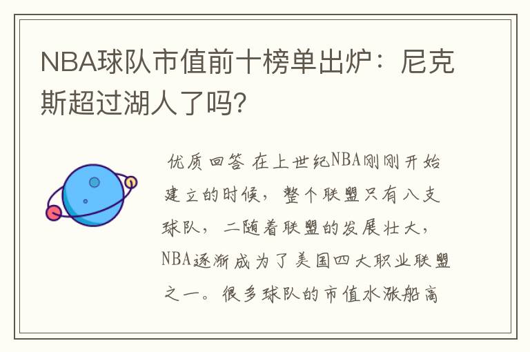 NBA球队市值前十榜单出炉:尼克斯超过湖人了吗?