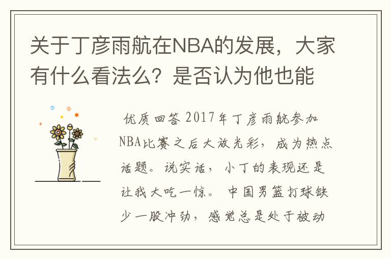 关于丁彦雨航在NBA的发展,大家有什么看法么?是否认为他也能成为像姚明、林书豪一样的一线首发队员呢