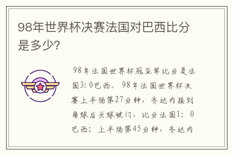 98年世界杯决赛法国对巴西比分是多少?