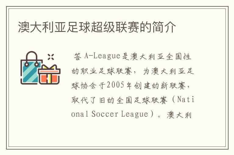 澳大利亚足球超级联赛的简介