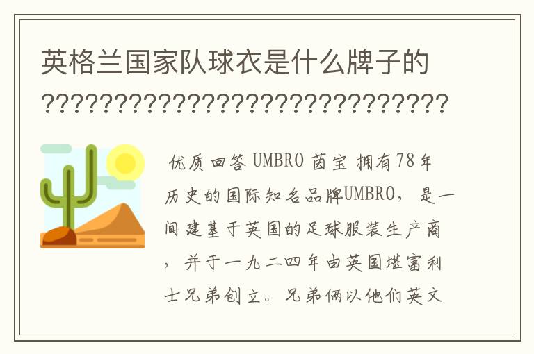 英格兰国家队球衣是什么牌子的???????????????????????????????????????????????????