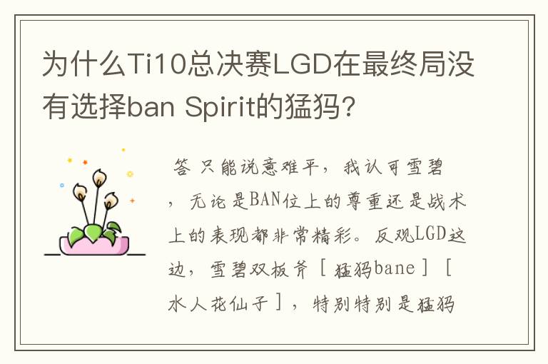 为什么Ti10总决赛LGD在最终局没有选择ban Spirit的猛犸?