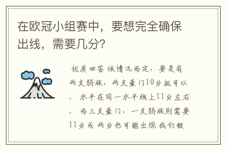在欧冠小组赛中,要想完全确保出线,需要几分?