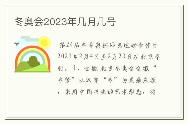 冬奥会2023年几月几号