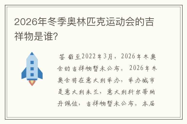 2026年冬季奥林匹克运动会的吉祥物是谁?