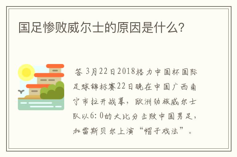国足惨败威尔士的原因是什么?