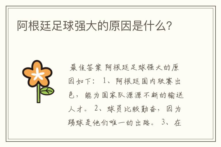 阿根廷足球强大的原因是什么?