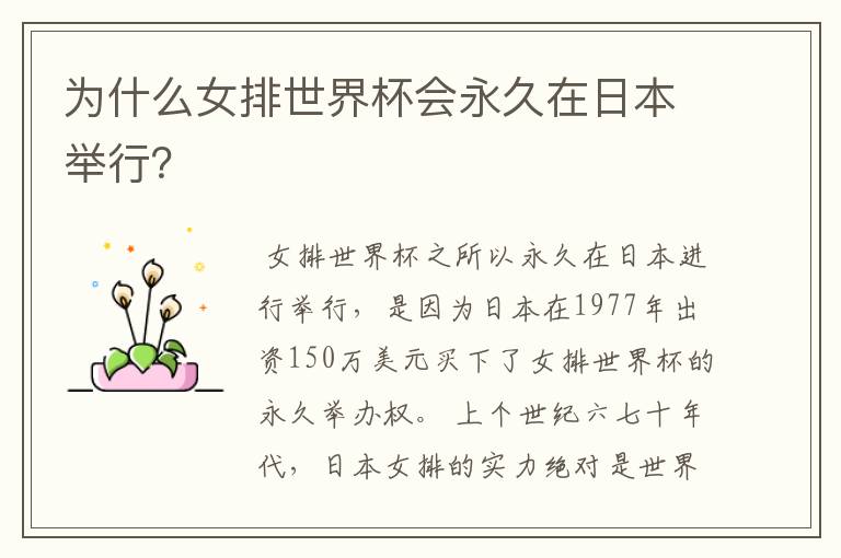 为什么女排世界杯会永久在日本举行?