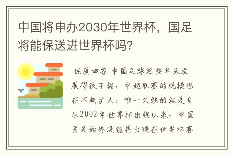 中国将申办2030年世界杯,国足将能保送进世界杯吗?