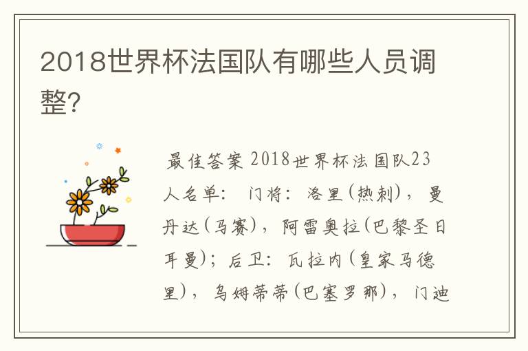 2018世界杯法国队有哪些人员调整?
