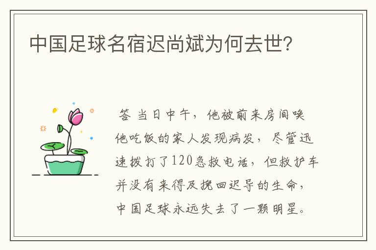 中国足球名宿迟尚斌为何去世?