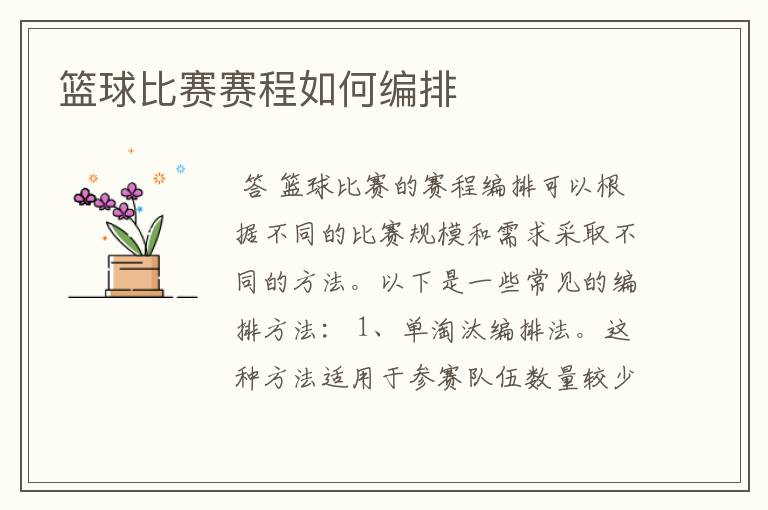 篮球比赛赛程如何编排