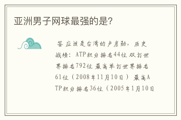 亚洲男子网球最强的是?