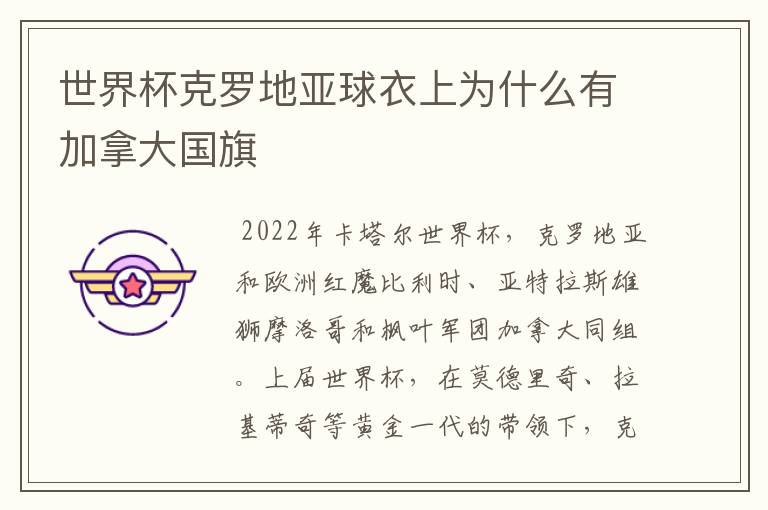 世界杯克罗地亚球衣上为什么有加拿大国旗