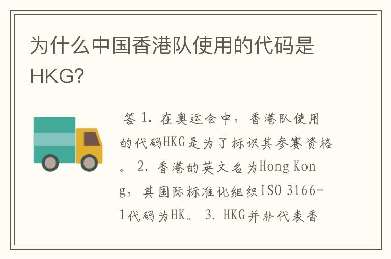 为什么中国香港队使用的代码是HKG?