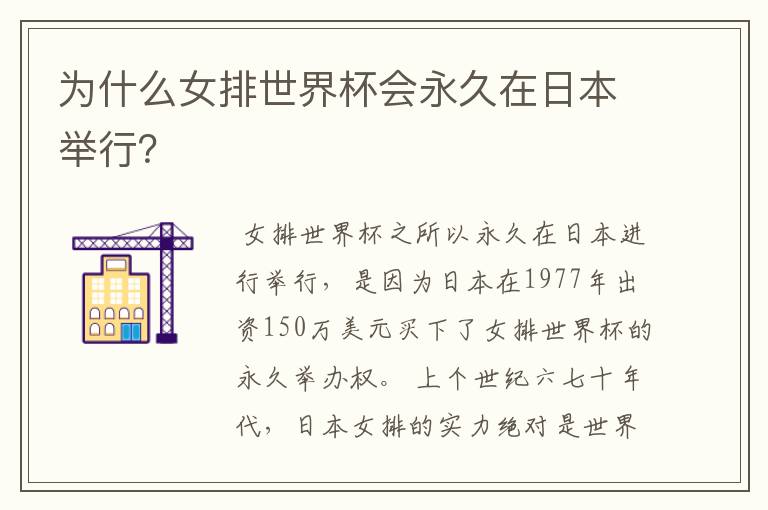 为什么女排世界杯会永久在日本举行?