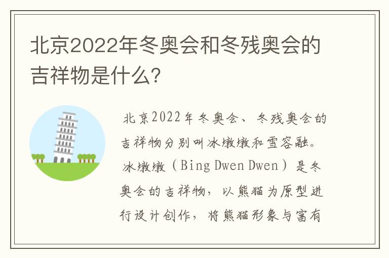 北京2022年冬奥会和冬残奥会的吉祥物是什么?