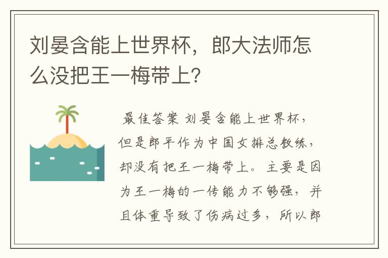 刘晏含能上世界杯,郎大法师怎么没把王一梅带上?