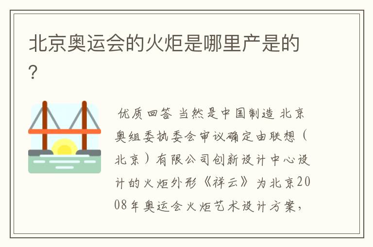 北京奥运会的火炬是哪里产是的?