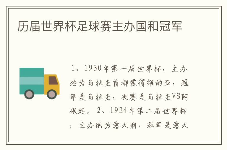 历届世界杯足球赛主办国和冠军