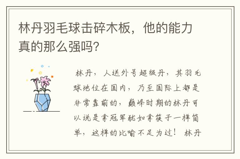 林丹羽毛球击碎木板,他的能力真的那么强吗?