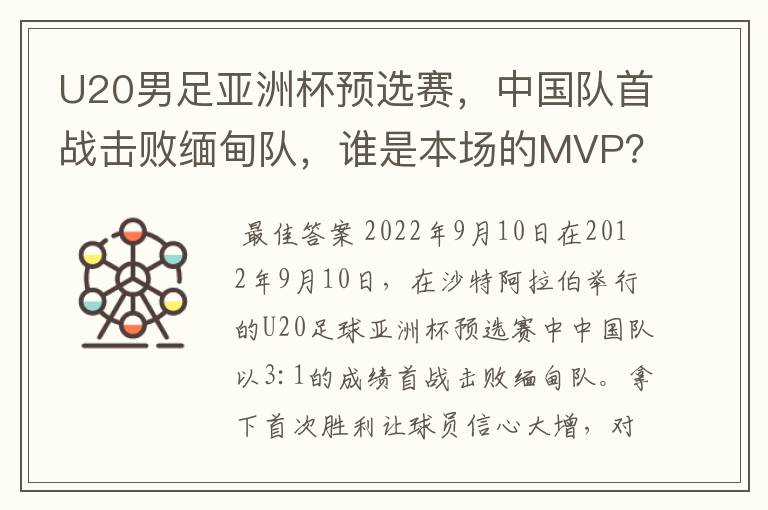 U20男足亚洲杯预选赛,中国队首战击败缅甸队,谁是本场的MVP?