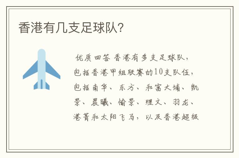 香港有几支足球队？