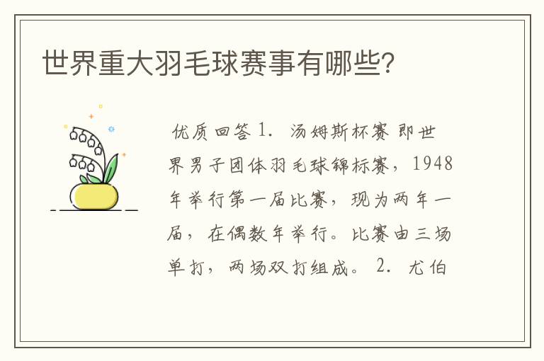 世界重大羽毛球赛事有哪些?