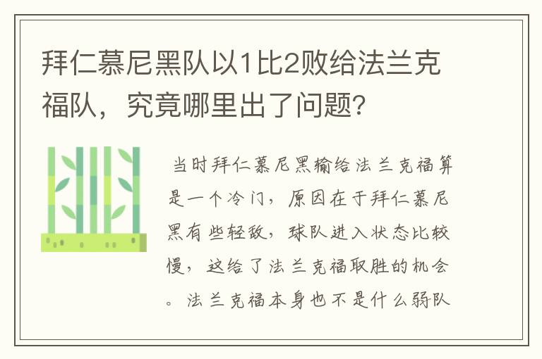 拜仁慕尼黑队以1比2败给法兰克福队,究竟哪里出了问题?