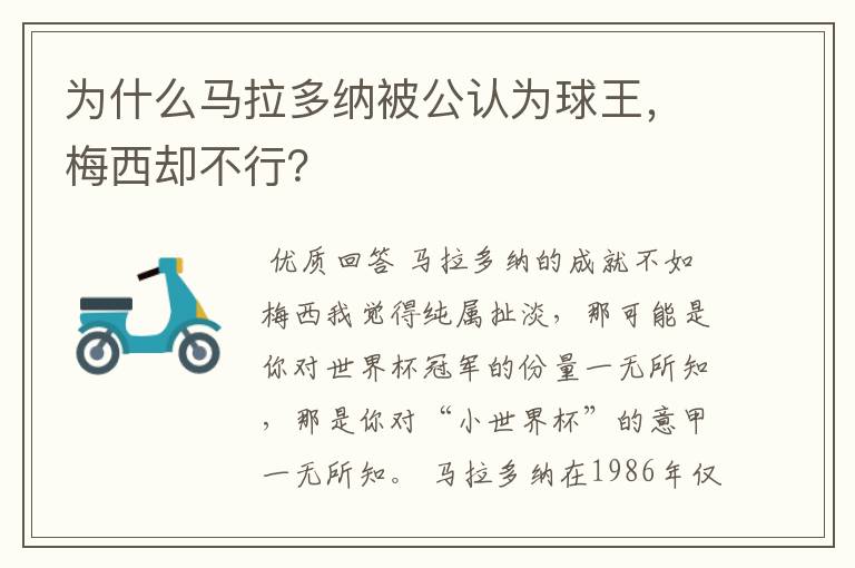 为什么马拉多纳被公认为球王,梅西却不行?