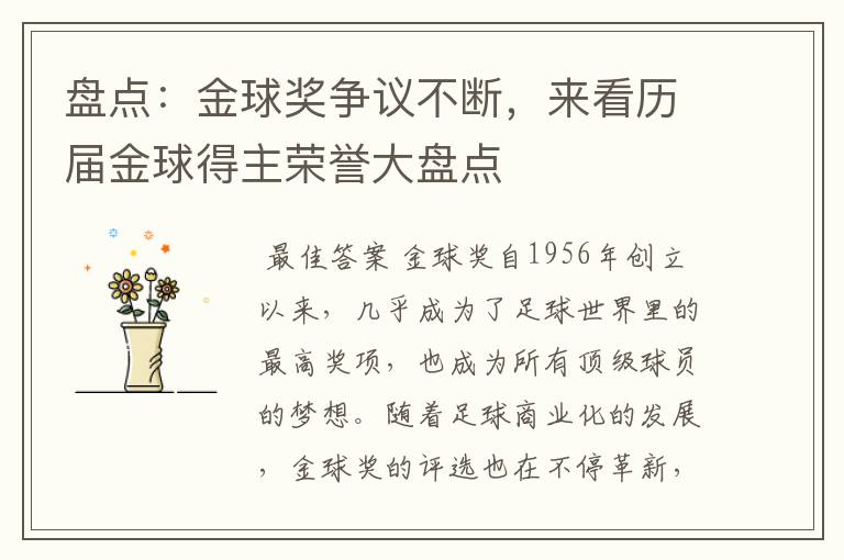 盘点:金球奖争议不断,来看历届金球得主荣誉大盘点