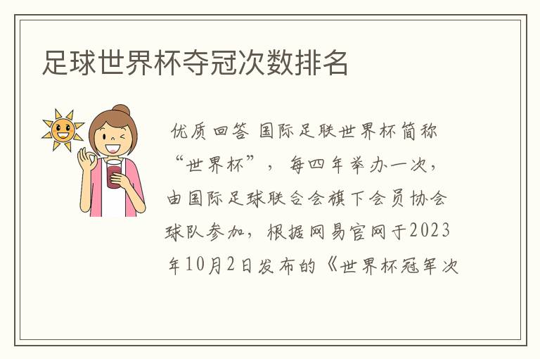 足球世界杯夺冠次数排名