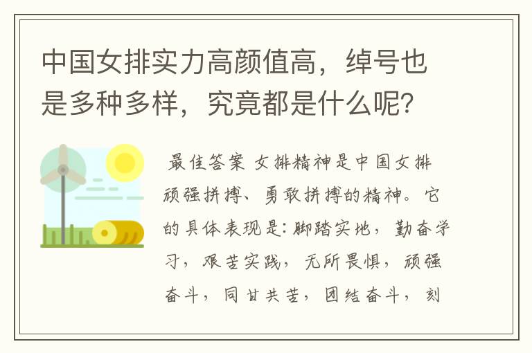 中国女排实力高颜值高,绰号也是多种多样,究竟都是什么呢?