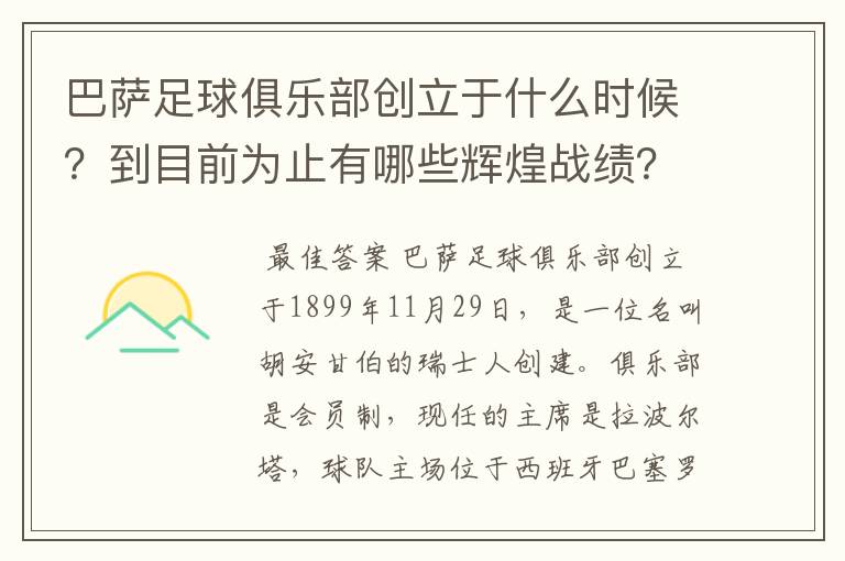 巴萨足球俱乐部创立于什么时候?到目前为止有哪些辉煌战绩?