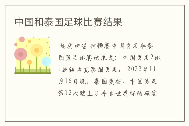 中国和泰国足球比赛结果