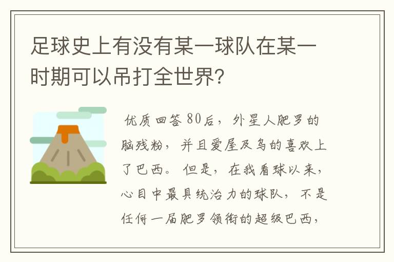 足球史上有没有某一球队在某一时期可以吊打全世界?
