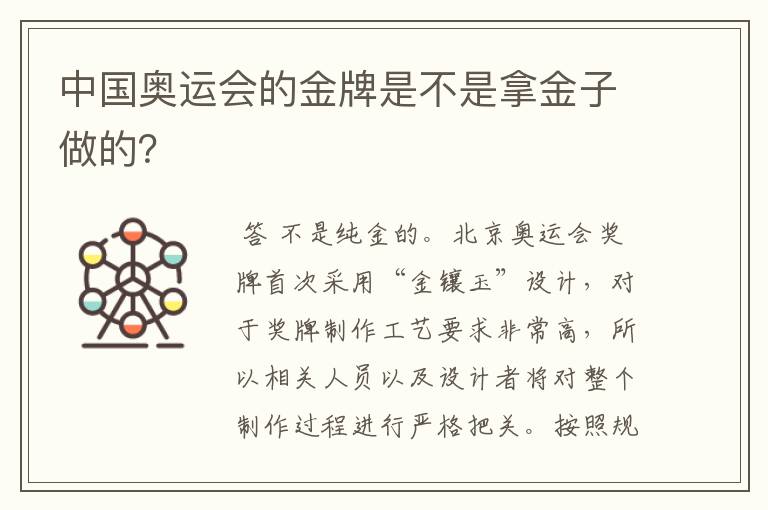中国奥运会的金牌是不是拿金子做的?