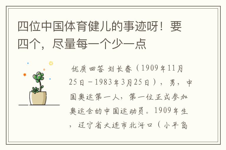 四位中国体育健儿的事迹呀!要四个,尽量每一个少一点