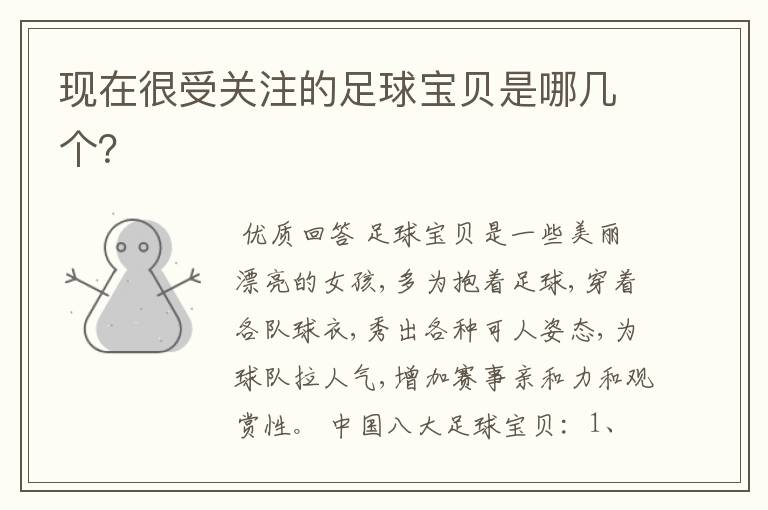 现在很受关注的足球宝贝是哪几个?