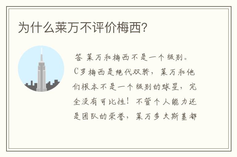 为什么莱万不评价梅西?
