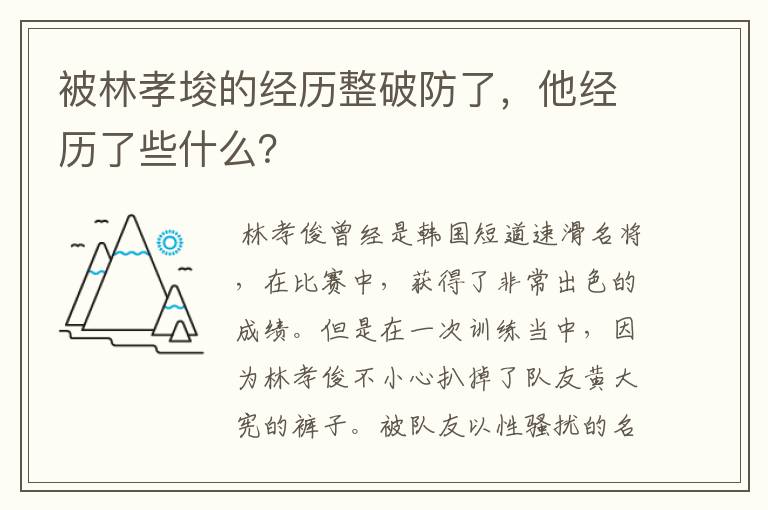 被林孝埈的经历整破防了,他经历了些什么?