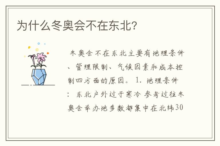 为什么冬奥会不在东北?