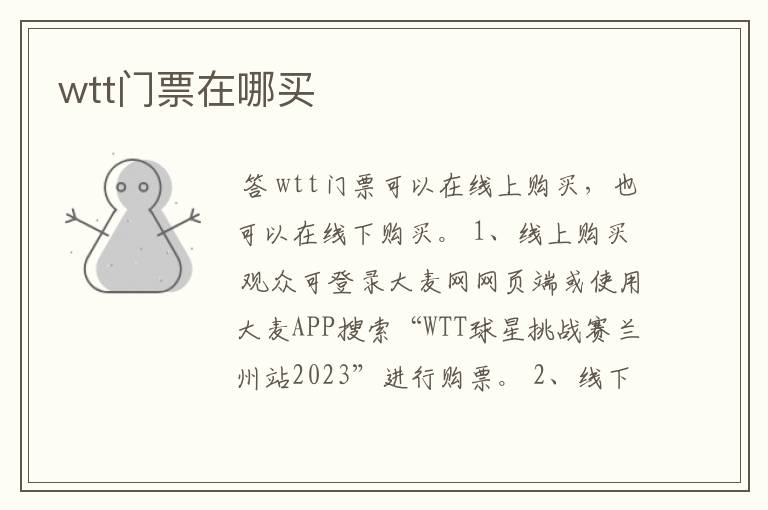 wtt门票在哪买