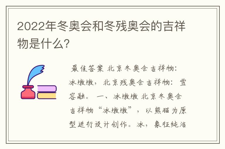 2022年冬奥会和冬残奥会的吉祥物是什么?